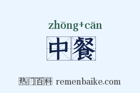 中餐是什么意思的图片